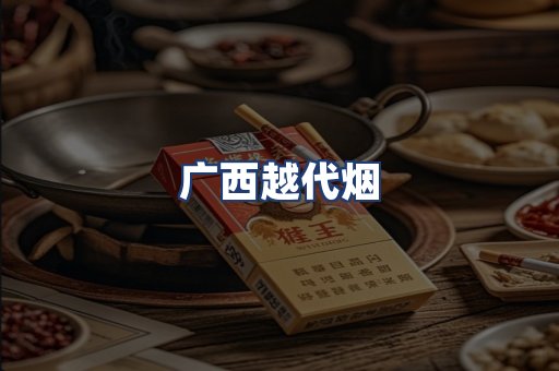 广西越代烟