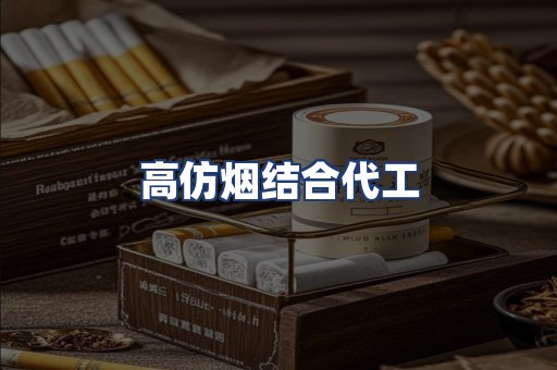 高仿烟结合代工